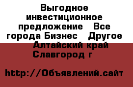 Выгодное инвестиционное предложение - Все города Бизнес » Другое   . Алтайский край,Славгород г.